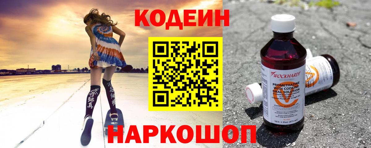 Codein напиток Lean (лин)  Codein Purple Drank  Гурьевск  Вход с VPN 